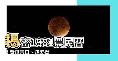 1981年農曆|1981年中國農曆,黃道吉日,嫁娶擇日,農民曆,節氣,節日